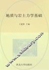 地质与岩土力学基础