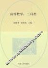 高等数学  工科类 封面