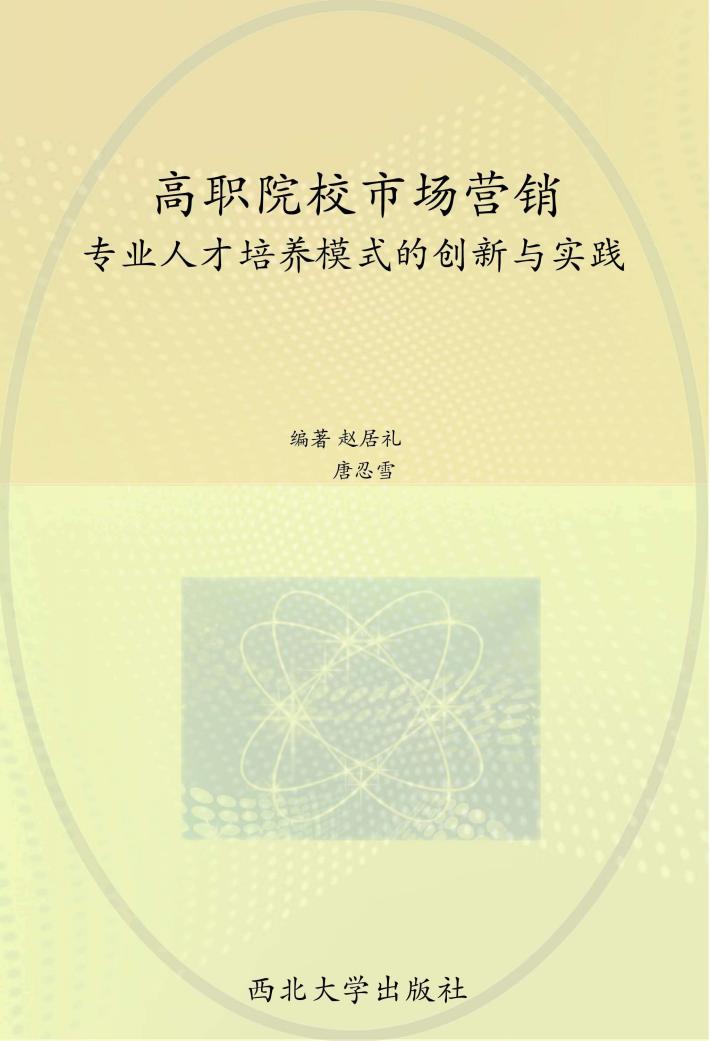 高职院校市场营销专业人才培养模式的创新与实践 封面