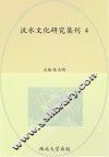 汉水文化研究集刊  4 封面