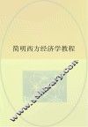 简明西方经济学 封面