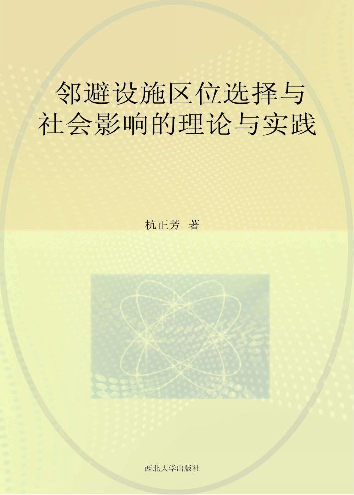 邻避设施区位选择与社会影响的理论与实践 封面