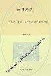 如将不尽  与古为新  “唐乐舞”当代传承的三种主要形态研究 封面