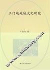 三门峡地域文化研究 封面