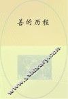 善的历程 电子书封面