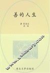 善的人生 电子书封面
