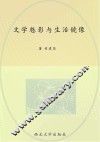 文学魅影与生活镜像 封面