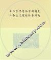 毛泽东思想和中国特色社会主义理论体系概论 封面