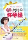 60个妈妈的怀孕经 封面