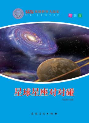 奥秘世界大探索 星球星座对对碰彩图版 封面