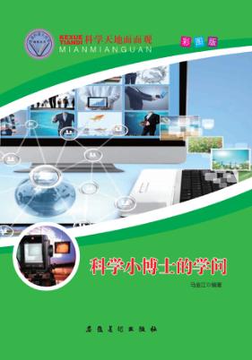 科学天地面面观-科学小博士的学问 封面