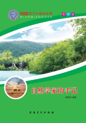 自然学家的手记 封面