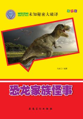 恐龙家族怪事 封面