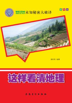 这样看清地理 封面