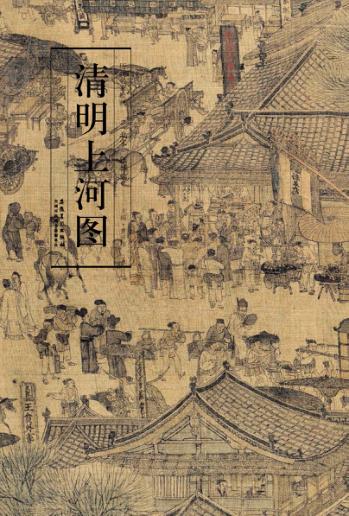 历代名家绘画  清明上河图 封面