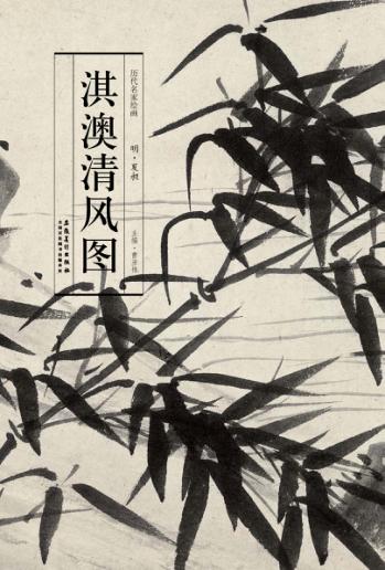 历代名家绘画  淇澳清风图 封面