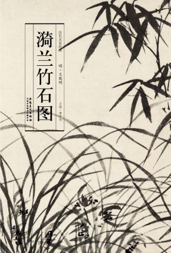 历代名家绘画  漪兰竹石图 封面