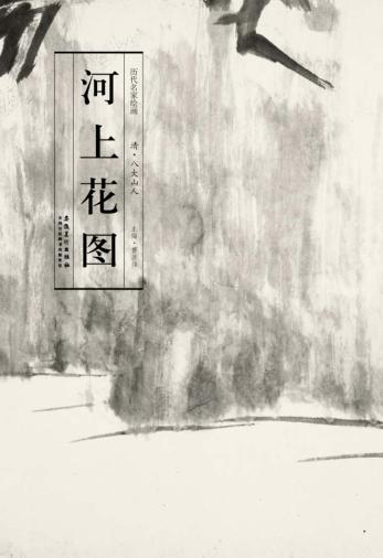 历代名家绘画  河上花图 封面