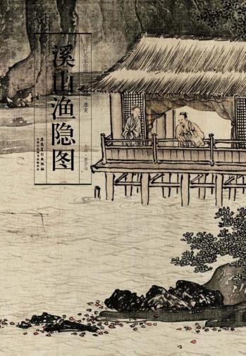 历代名家绘画  溪山渔隐图 封面
