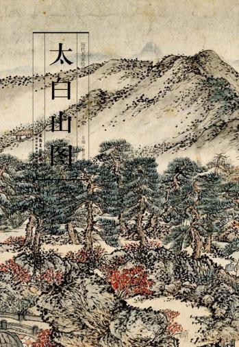 历代名家绘画  太白山图 封面