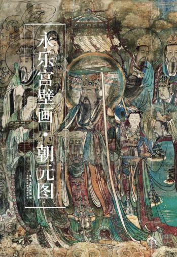永乐宫壁画朝元图 封面