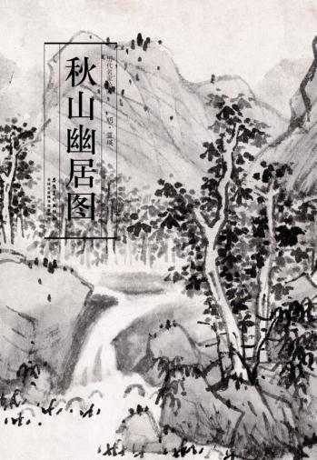 秋山幽居图 封面