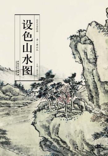 设色山水图 封面