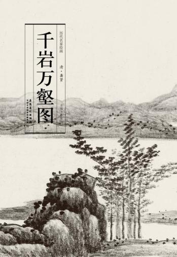千岩万壑图 封面