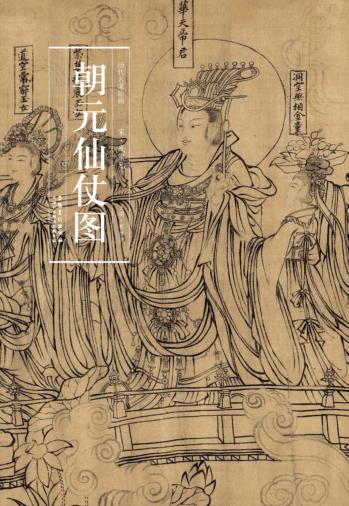 朝元仙仗图 封面