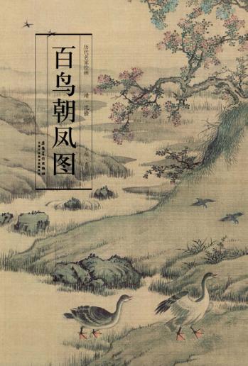 历代名家绘画  百鸟朝凤图 封面