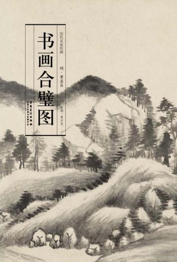 历代名家绘画  书画合璧图 封面