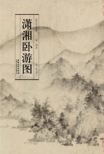 历代名家绘画  潇湘卧游图 封面