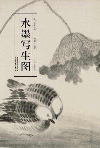 历代名家绘画  水墨写生图 封面