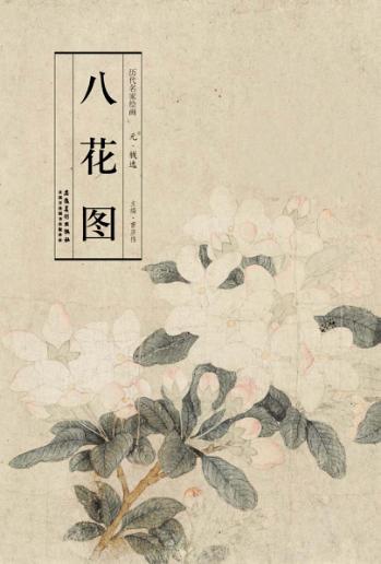 八花图 封面