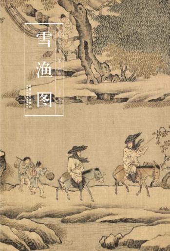 雪渔图 封面