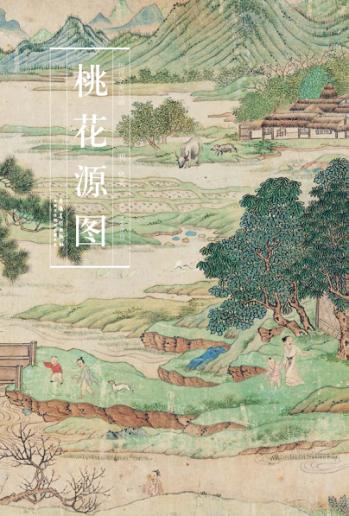 历代名家绘画  桃花源图 封面