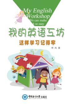 我的英语工坊  这样学习记得牢 封面