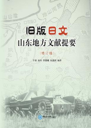 旧版日文山东地方文献提要  修订版 封面