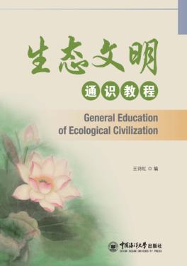 生态文明通识教程 封面