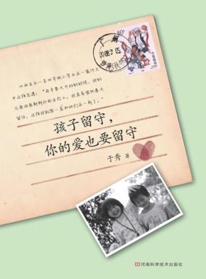 孩子留守，你的爱也要留守 封面