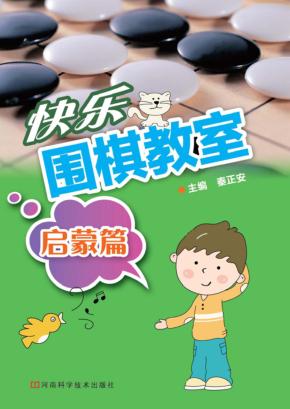 快乐围棋教室  启蒙篇 封面