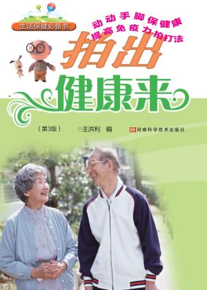 轻松运动巧治病 拍出健康来 第3版 封面