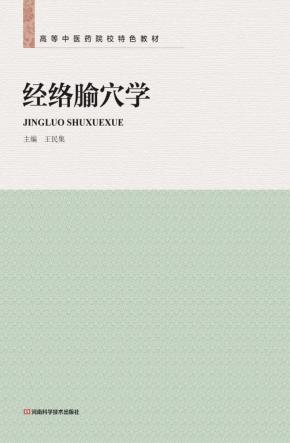 经络腧穴学 封面