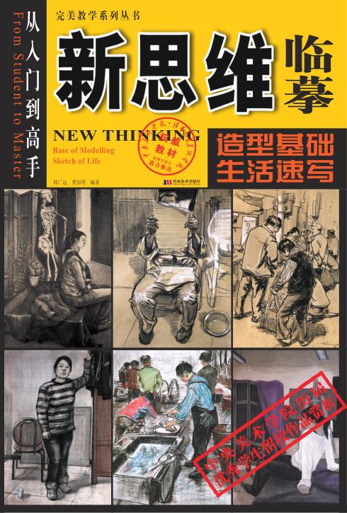 新思维临摹  造型基础·生活速写 封面