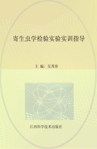 寄生虫学检验实验实训指导 封面