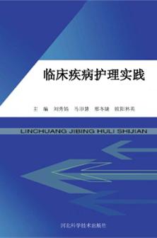 临床疾病护理实践 封面
