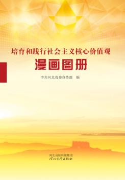 培育和践行社会主义核心价值观漫画图册 封面