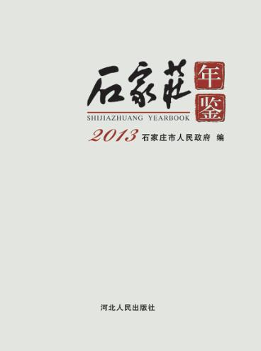 石家庄年鉴  2013 封面