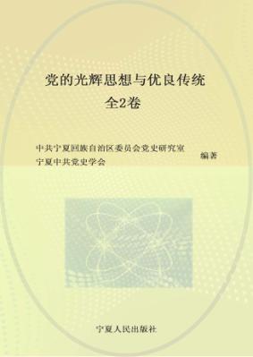 党的光辉思想与优良传统  上 封面