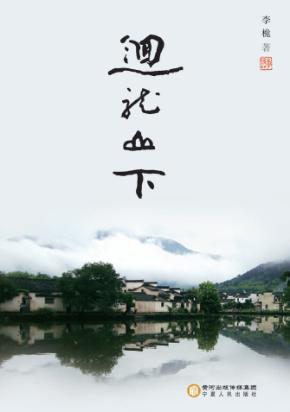 回龙山下 封面